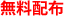 無料配布