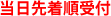 当日先着順受付