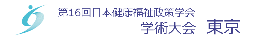 第16回日本健康福祉政策学会・学術大会（東京）