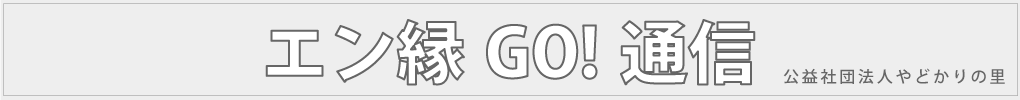 エン縁GO!通信
