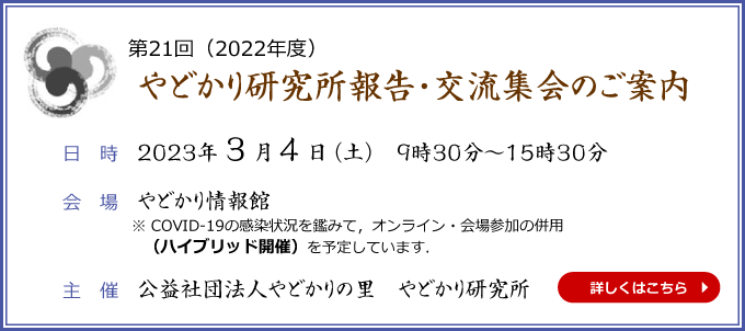 やどかり研究所報告・交流集会のご案内