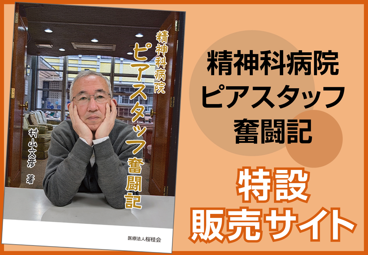 精神科病院ピアスタッフ奮闘記 特設販売サイト