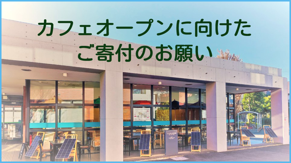 カフェオープンに向けたご寄付のお願い