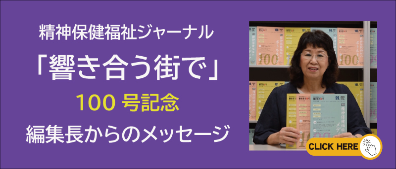 『響き合う街で』100号記念動画