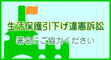 生活保護引下げ違憲訴訟-署名にご協力ください