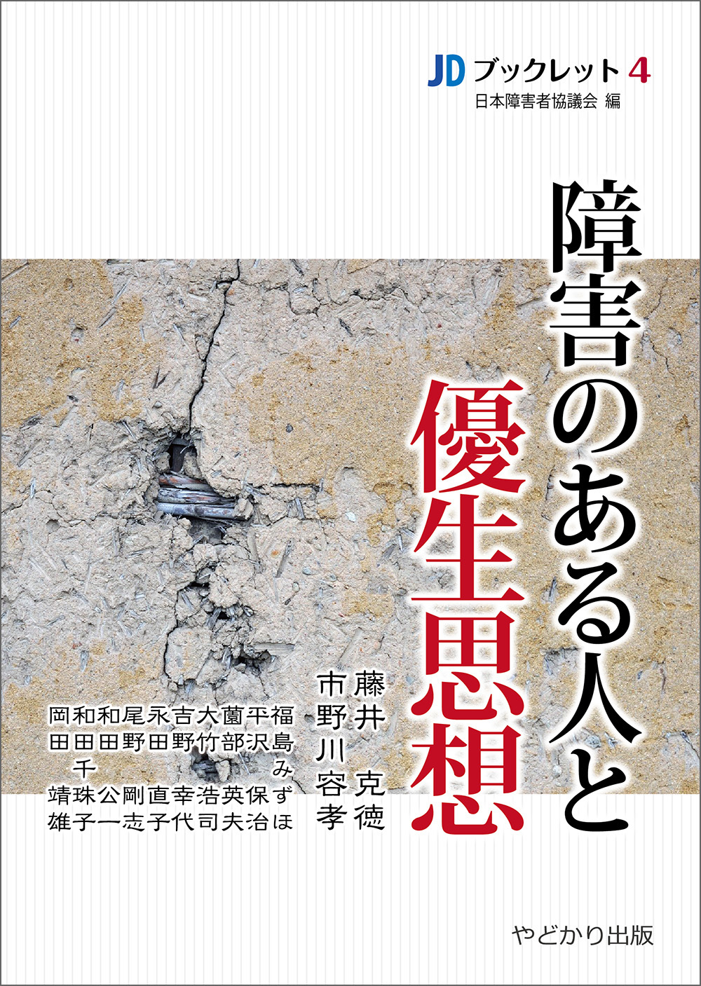 JDブックレット・4 障害のある人と優生思想