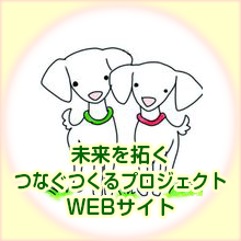 未来を拓く つなぐつくるプロジェクトWEBサイト