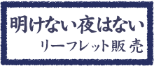 「明けない夜はない」リーフレット販売