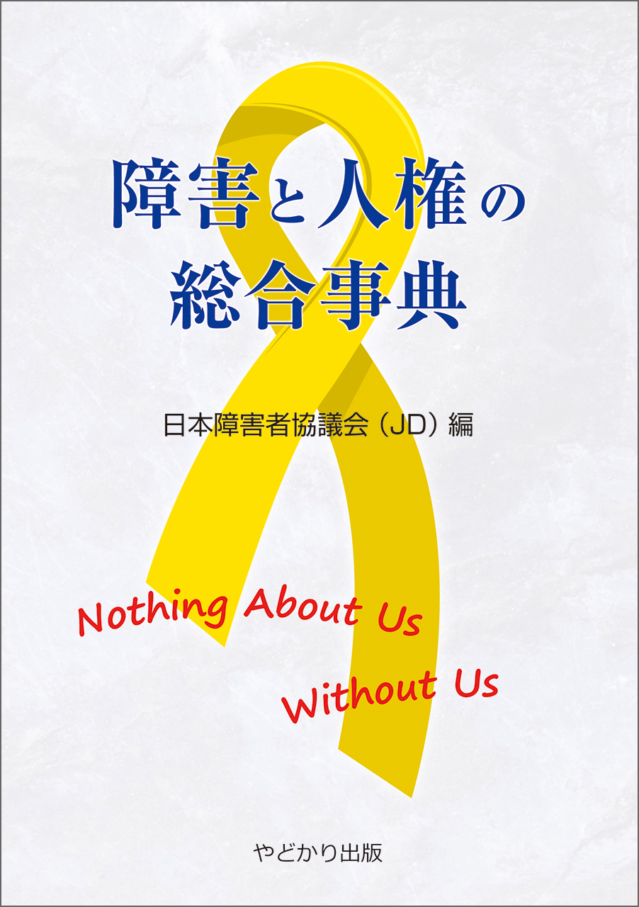 障害と人権の総合事典　　日本障害者協議会（JD）編