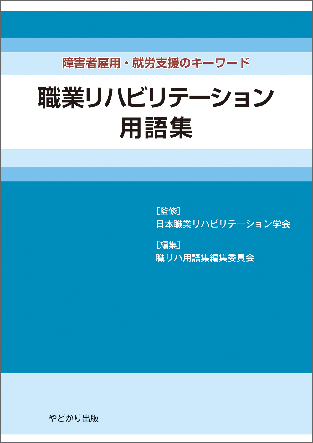 障害者雇用・就労支援のキーワード　職業リハビリテーション用語集